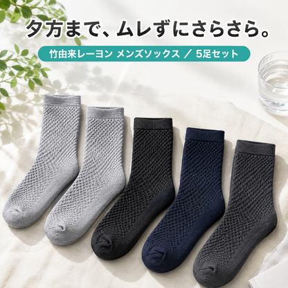 [まとめ割あり]竹由来レーヨン ソックス メンズ｜通気メッシュ編み ビジネス クルーソックス 靴下 5足組