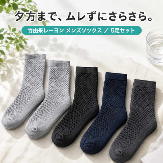 [まとめ割あり]竹由来レーヨン ソックス メンズ｜通気メッシュ編み ビジネス クルーソックス 靴下 5足組